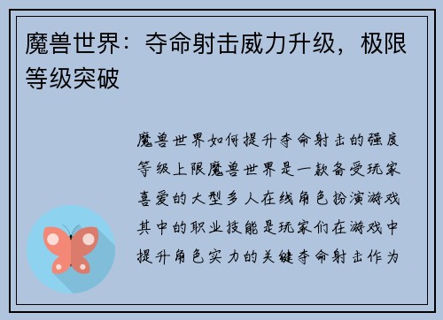 魔兽世界：夺命射击威力升级，极限等级突破