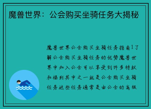 魔兽世界：公会购买坐骑任务大揭秘