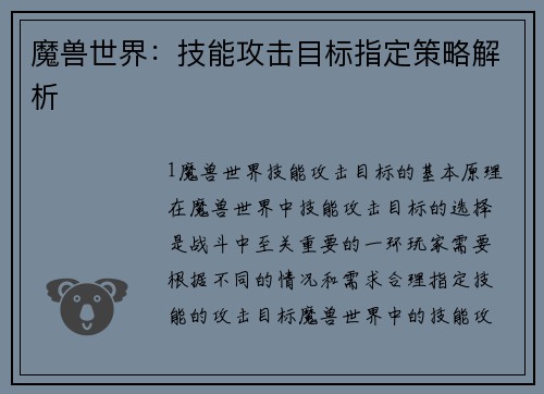 魔兽世界：技能攻击目标指定策略解析