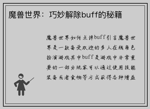 魔兽世界：巧妙解除buff的秘籍