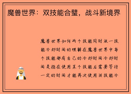 魔兽世界：双技能合璧，战斗新境界