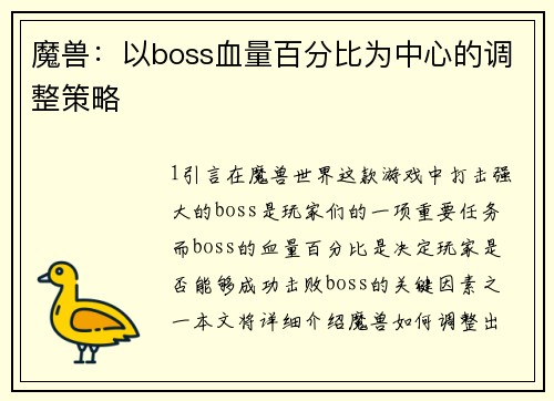 魔兽：以boss血量百分比为中心的调整策略