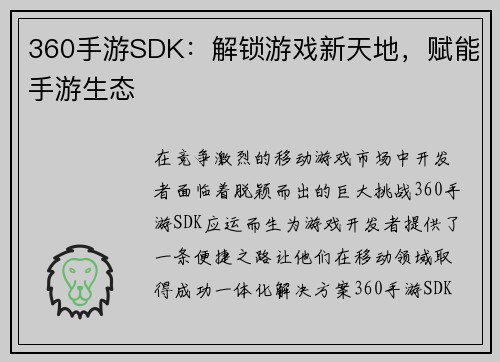360手游SDK：解锁游戏新天地，赋能手游生态