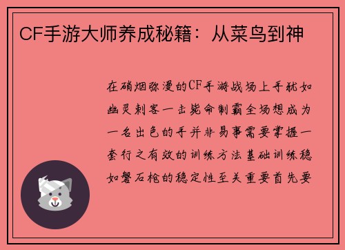 CF手游大师养成秘籍：从菜鸟到神