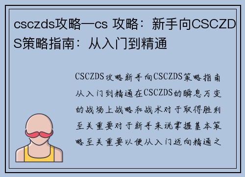 csczds攻略—cs 攻略：新手向CSCZDS策略指南：从入门到精通