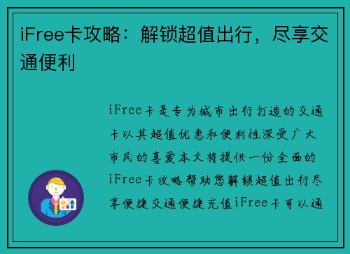 iFree卡攻略：解锁超值出行，尽享交通便利