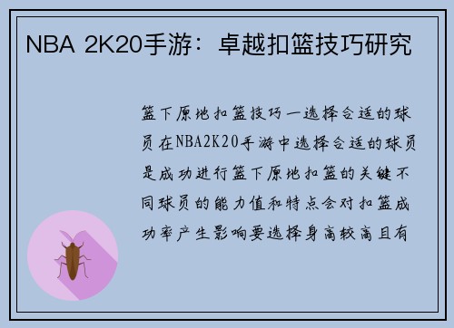 NBA 2K20手游：卓越扣篮技巧研究