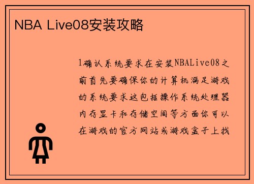NBA Live08安装攻略