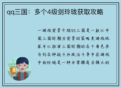 qq三国：多个4级剑玲珑获取攻略