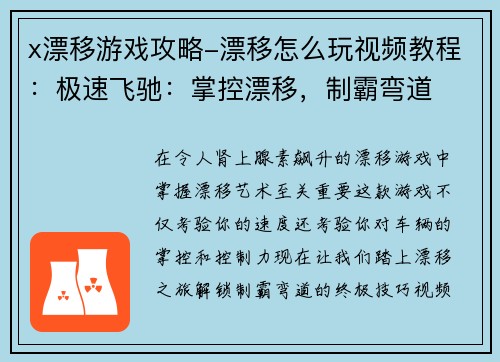x漂移游戏攻略-漂移怎么玩视频教程：极速飞驰：掌控漂移，制霸弯道