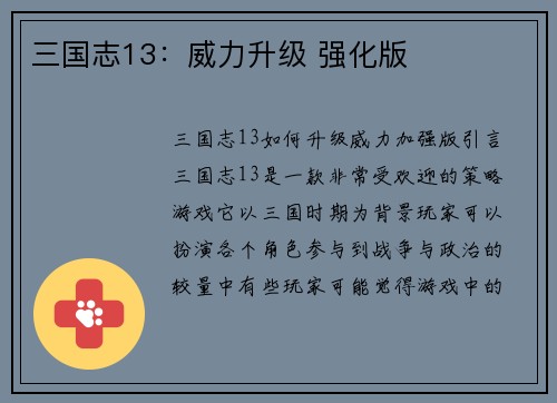 三国志13：威力升级 强化版