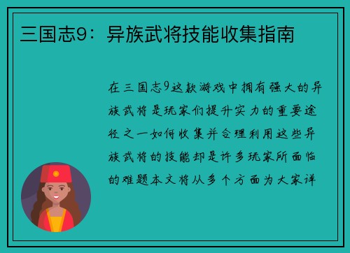 三国志9：异族武将技能收集指南