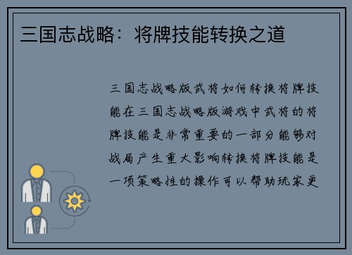 三国志战略：将牌技能转换之道