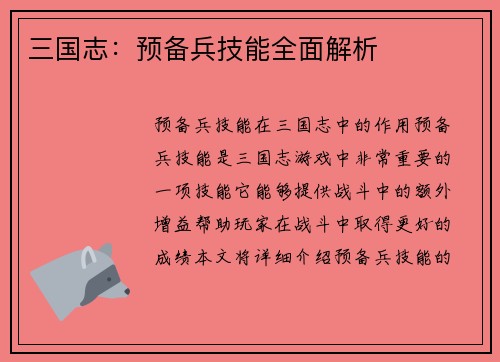 三国志：预备兵技能全面解析