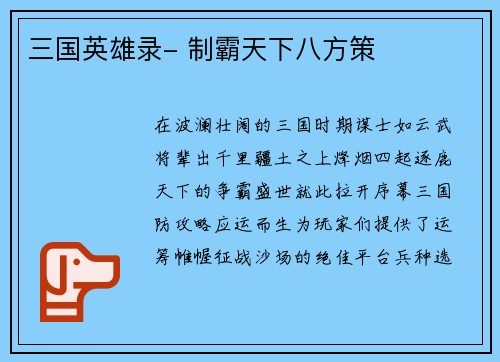 三国英雄录- 制霸天下八方策