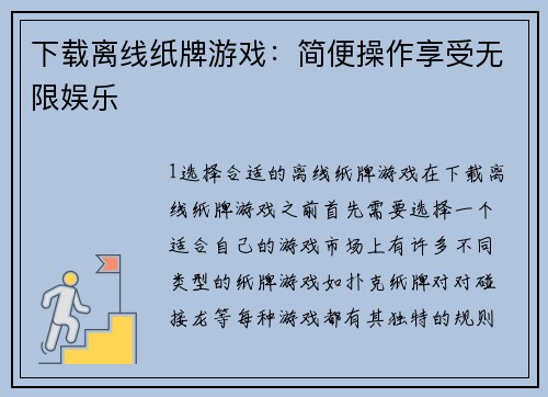 下载离线纸牌游戏：简便操作享受无限娱乐