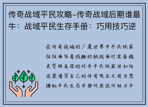 传奇战域平民攻略-传奇战域后期谁最牛：战域平民生存手册：巧用技巧逆袭战场