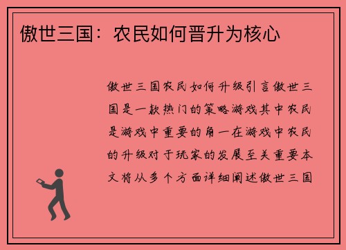 傲世三国：农民如何晋升为核心