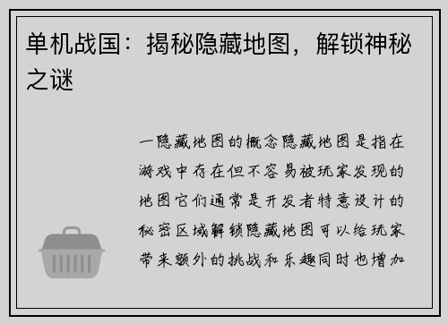 单机战国：揭秘隐藏地图，解锁神秘之谜