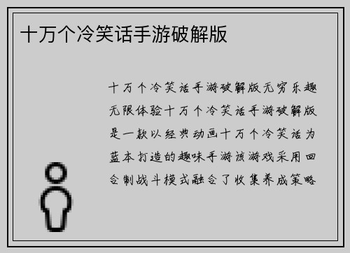 十万个冷笑话手游破解版