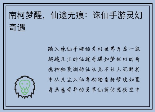 南柯梦醒，仙途无痕：诛仙手游灵幻奇遇