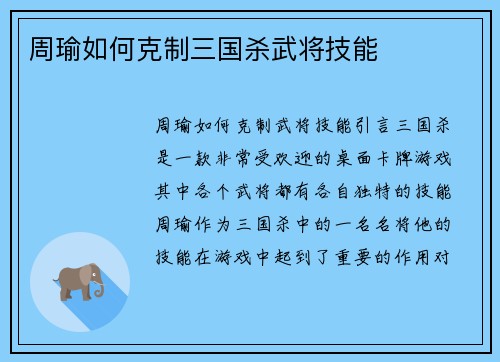 周瑜如何克制三国杀武将技能