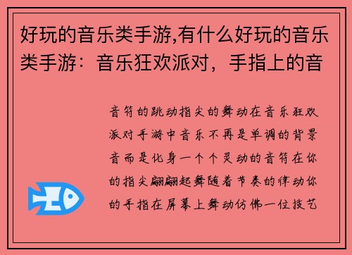 好玩的音乐类手游,有什么好玩的音乐类手游：音乐狂欢派对，手指上的音符舞蹈