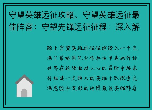 守望英雄远征攻略、守望英雄远征最佳阵容：守望先锋远征征程：深入解析英雄组合、地图策略与实战技巧