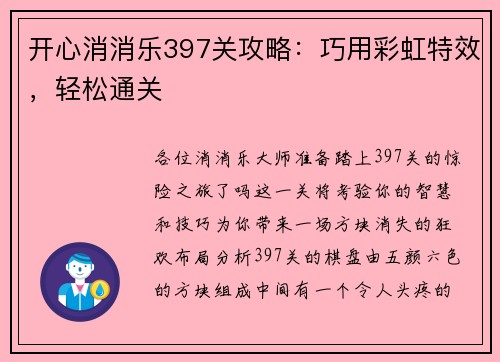 开心消消乐397关攻略：巧用彩虹特效，轻松通关