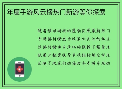 年度手游风云榜热门新游等你探索