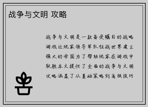 战争与文明 攻略