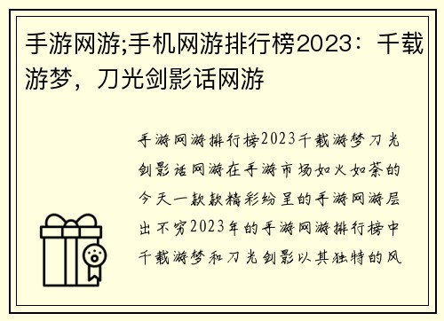 手游网游;手机网游排行榜2023：千载游梦，刀光剑影话网游