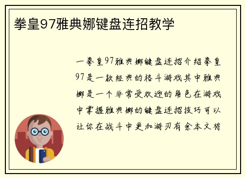 拳皇97雅典娜键盘连招教学