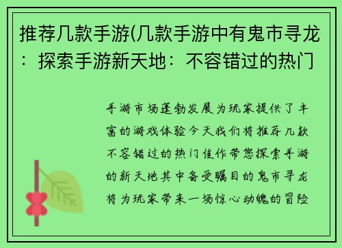推荐几款手游(几款手游中有鬼市寻龙：探索手游新天地：不容错过的热门佳作)