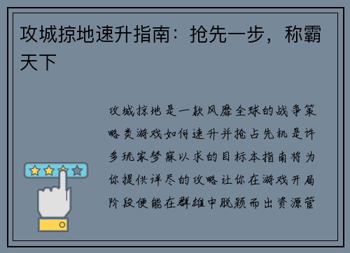 攻城掠地速升指南：抢先一步，称霸天下
