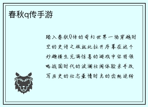 春秋q传手游