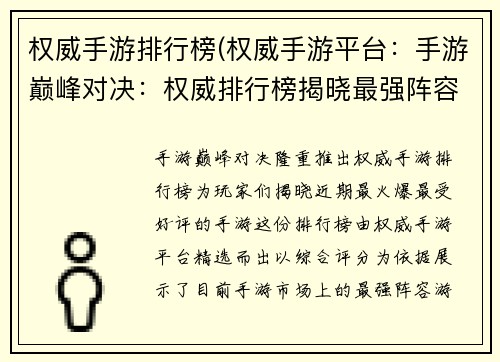 权威手游排行榜(权威手游平台：手游巅峰对决：权威排行榜揭晓最强阵容)