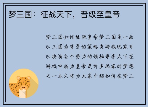 梦三国：征战天下，晋级至皇帝