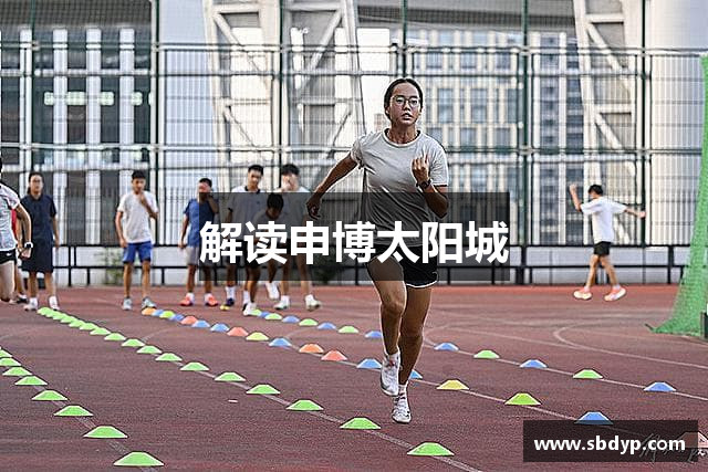 解读申博太阳城